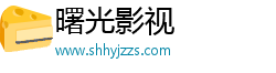 曙光影視